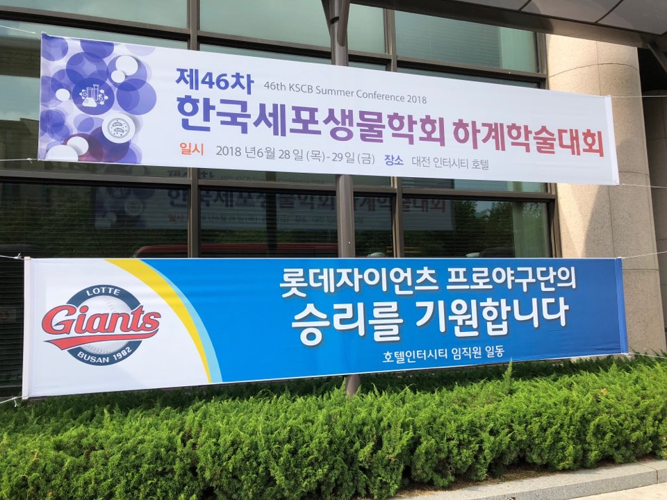 20180628-29 제 46차 한국세포생물학회 하계학술대회 KakaoTalk_20180920_170846280.jpg